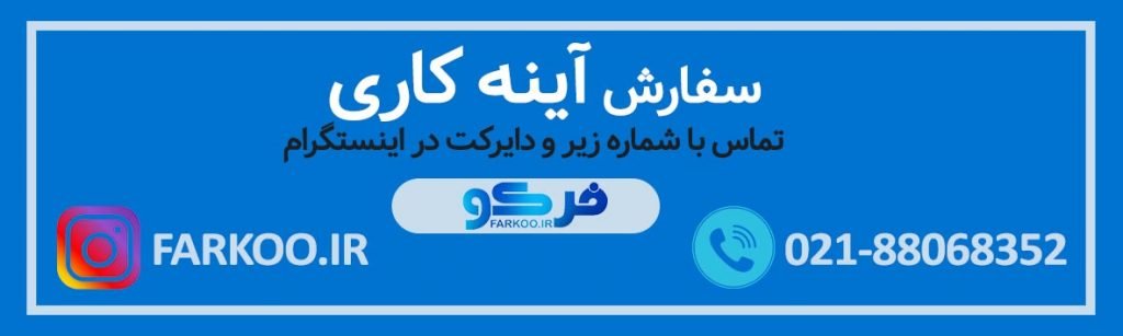 سفارش آینه کاری