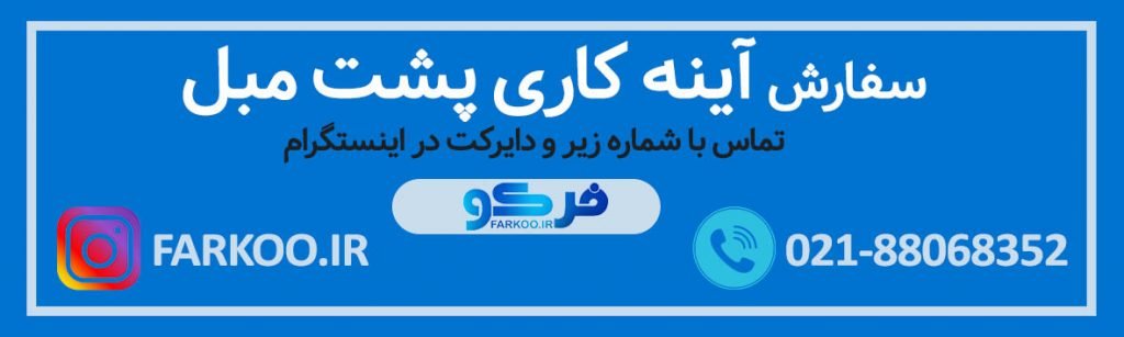 سفارش آینه کاری پشت مبل