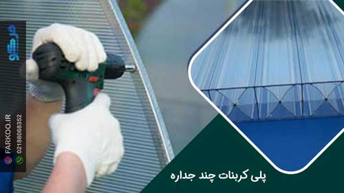 نمایندگی ورق پلی‌کربنات مدرن